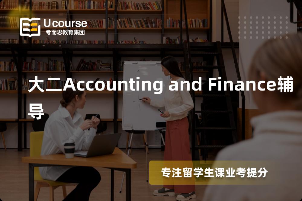 大二Accounting and Finance辅导有哪些？如何找到靠谱的？