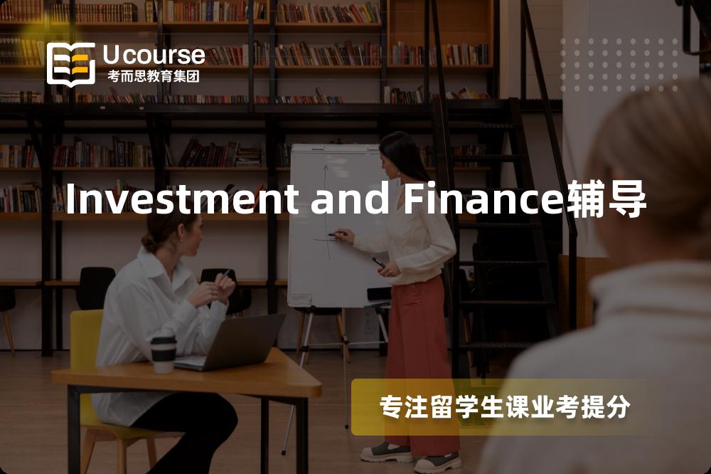 Investment and Finance辅导如何选择好的机构？