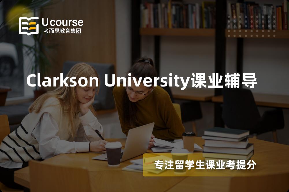 Clarkson University课业辅导机构那家好？