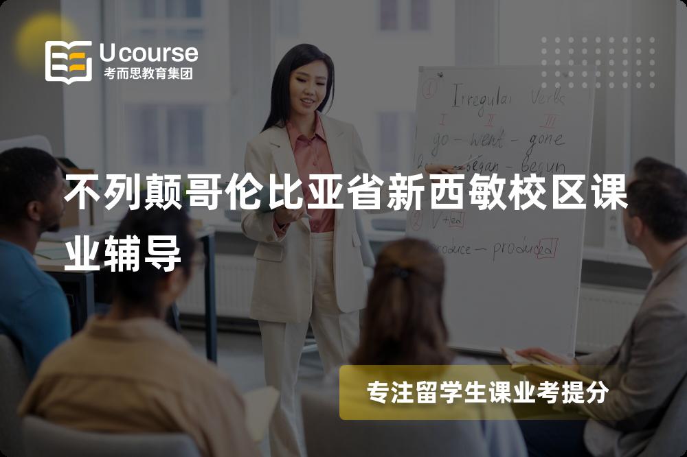 不列颠哥伦比亚省新西敏校区课业辅导线上机构有哪些？