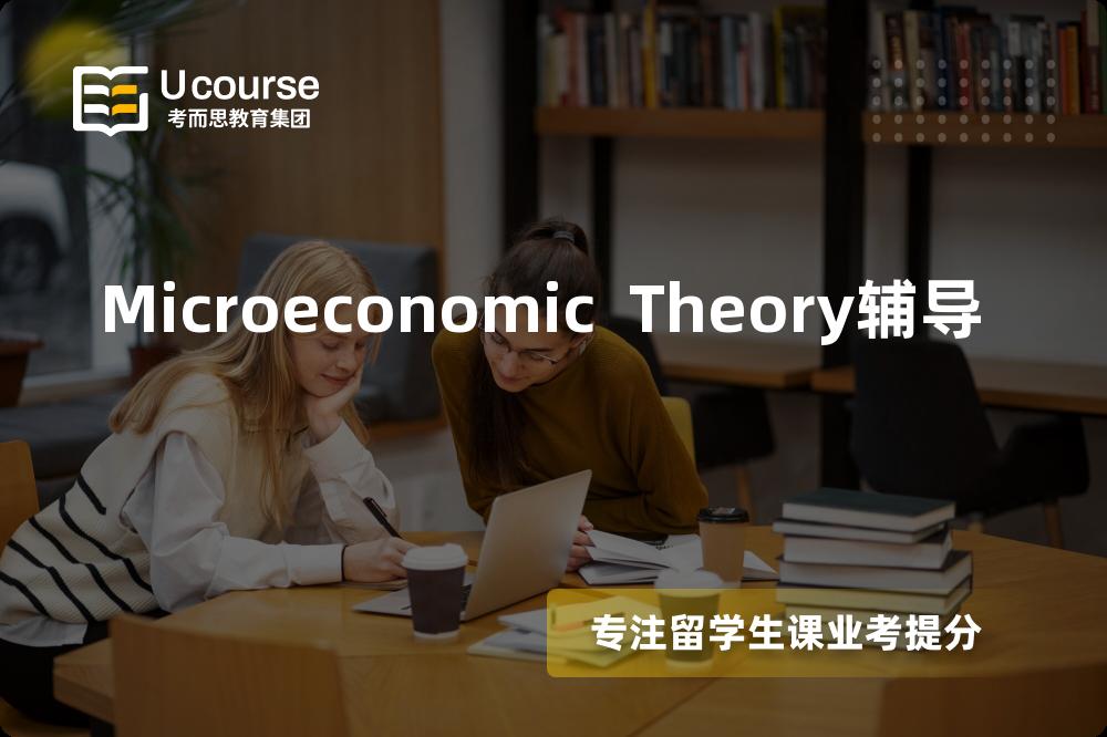Microeconomic Theory辅导如何选择好的机构？