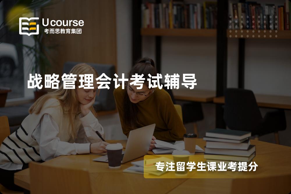 战略管理会计考试辅导机构那家好？