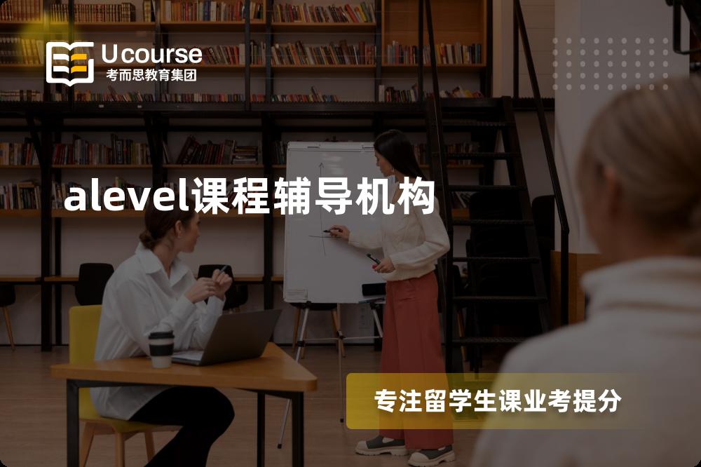 alevel课程辅导机构如何选择好的机构？