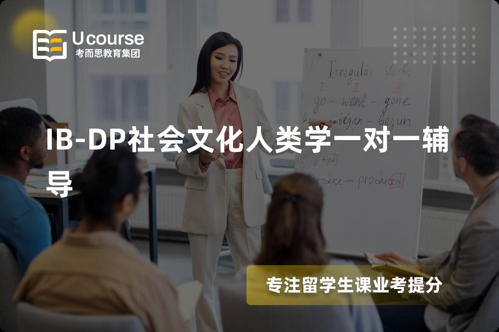 IB-DP社会文化人类学一对一辅导有哪些？如何找到靠谱的？