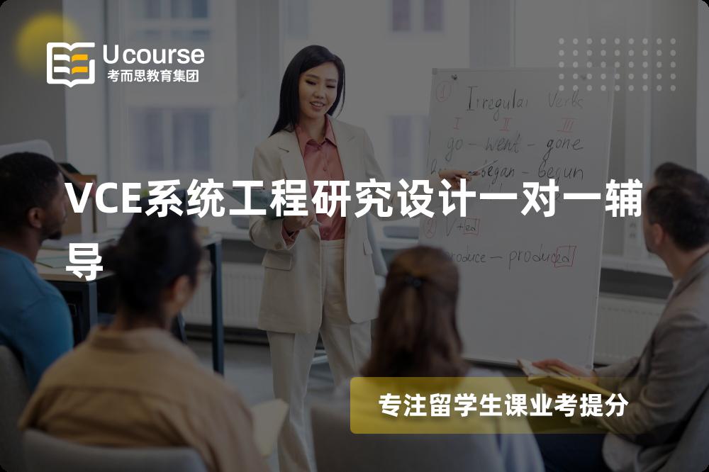 VCE系统工程研究设计一对一辅导如何选择好的机构？