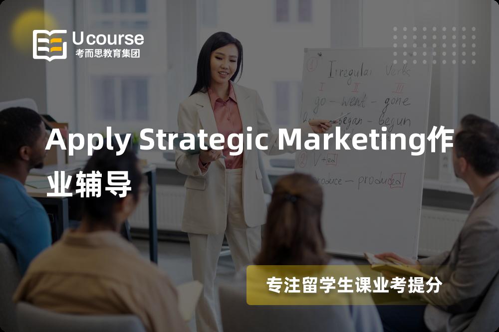 Apply Strategic Marketing作业辅导怎么样，如何选择机构？