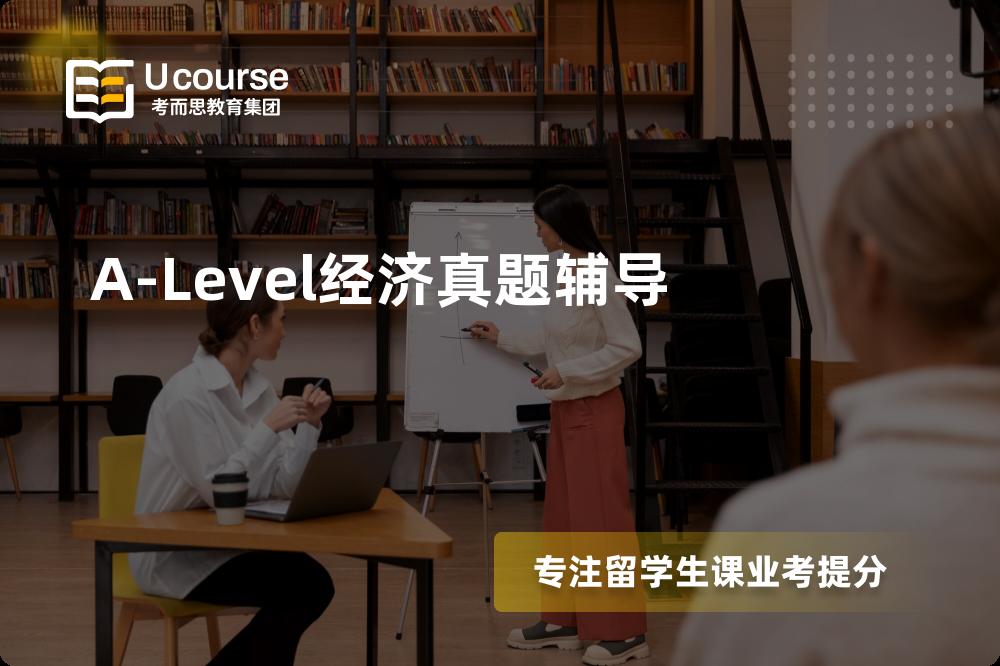 A-Level经济真题辅导机构有那些？