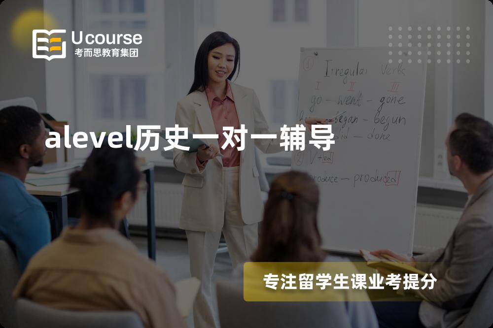 alevel历史一对一辅导有哪些？如何找到靠谱的？