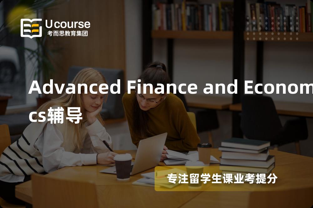 Advanced Finance and Economics辅导班有哪些？