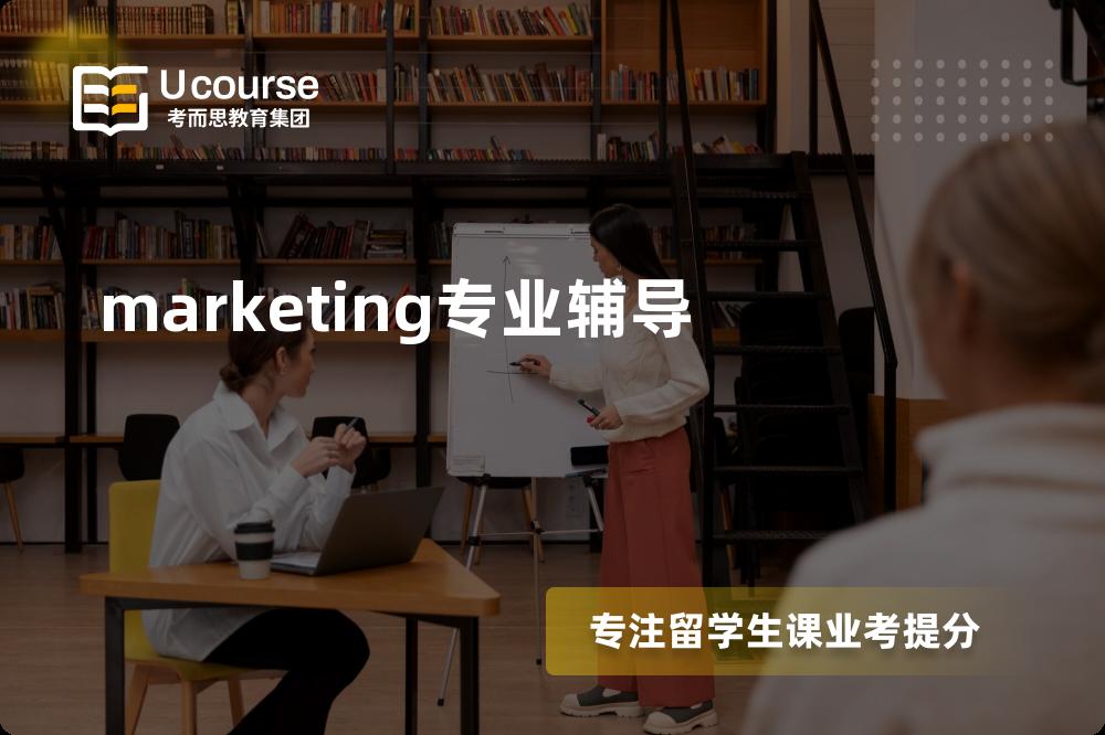 marketing专业辅导怎么样，如何选择机构？