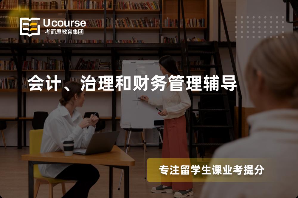 会计、治理和财务管理辅导有哪些？如何找到靠谱的？