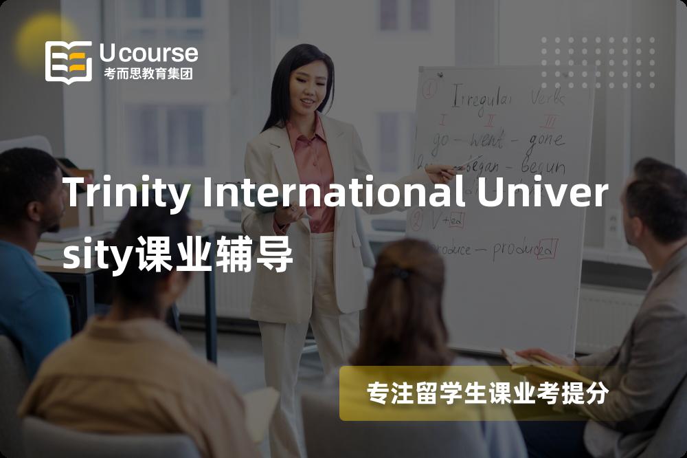 Trinity International University课业辅导有哪些？如何找到靠谱的？