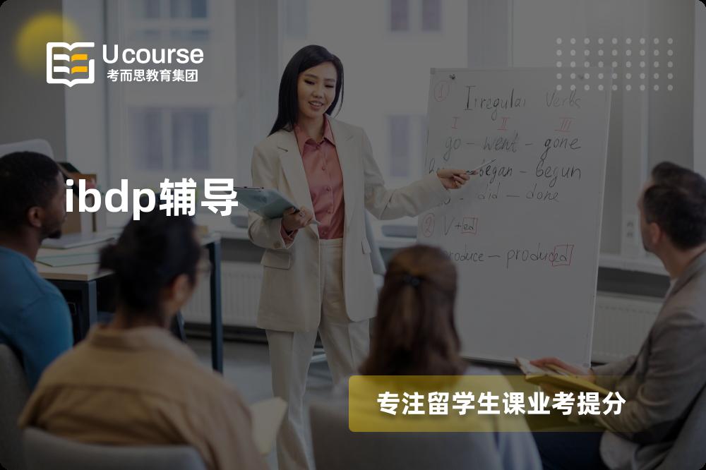 ibdp辅导机构那里好？