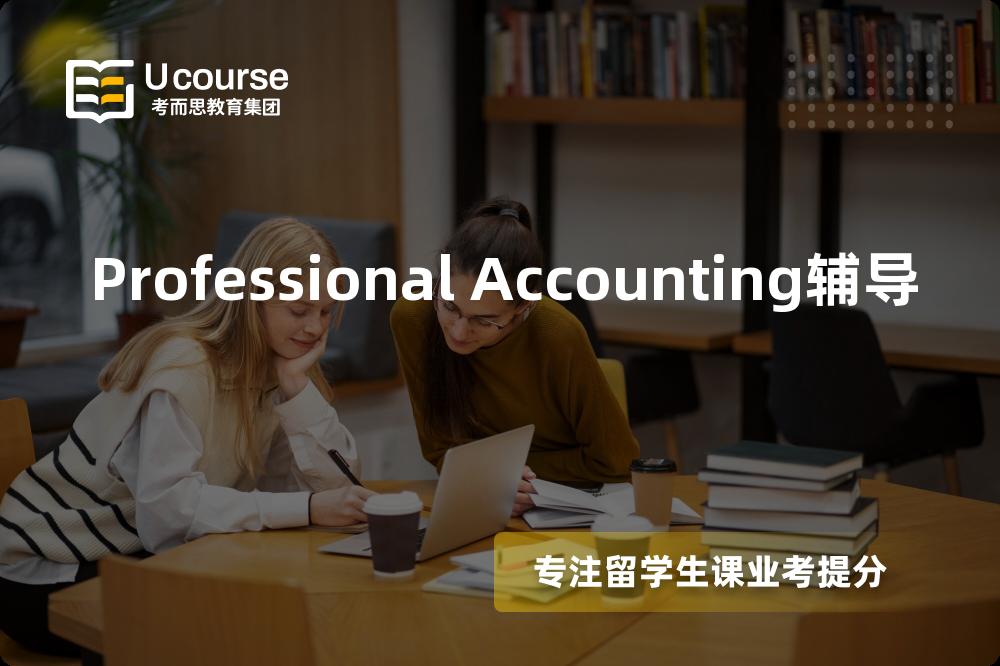 Professional Accounting辅导那里好？？