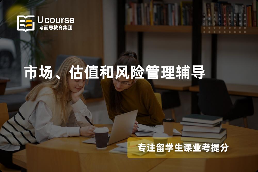 市场、估值和风险管理辅导多少钱？那个机构靠谱？