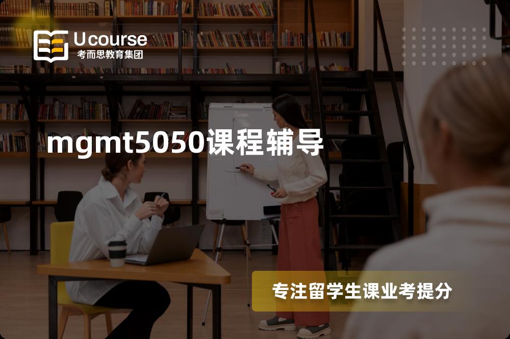 mgmt5050课程辅导一对一怎么选择？