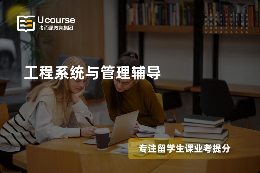 工程系统与管理辅导机构那家好？