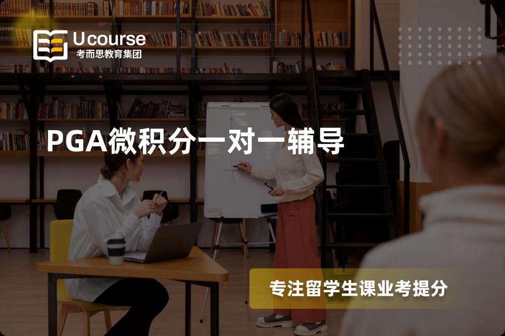PGA微积分一对一辅导一对一怎么选择？