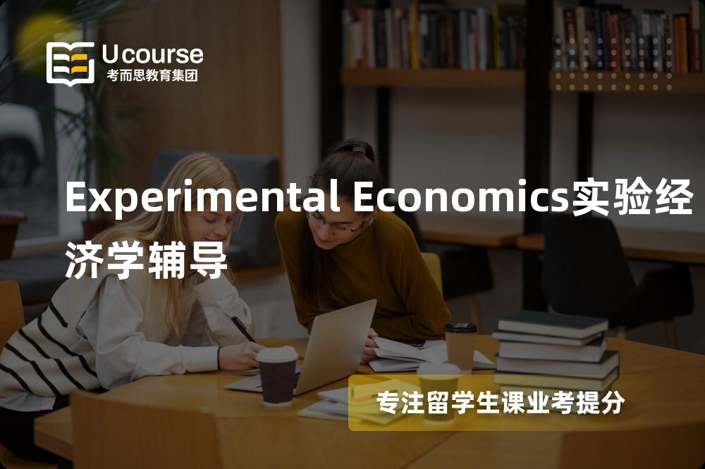 Experimental Economics实验经济学辅导如何选择好的机构？
