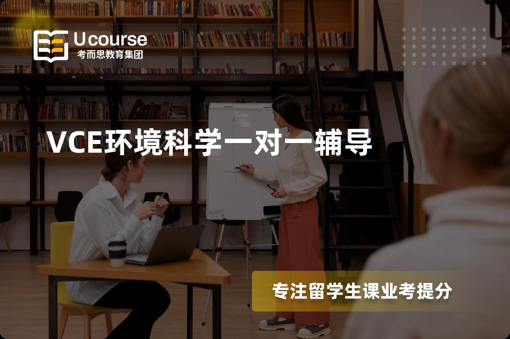 VCE环境科学一对一辅导班有哪些？