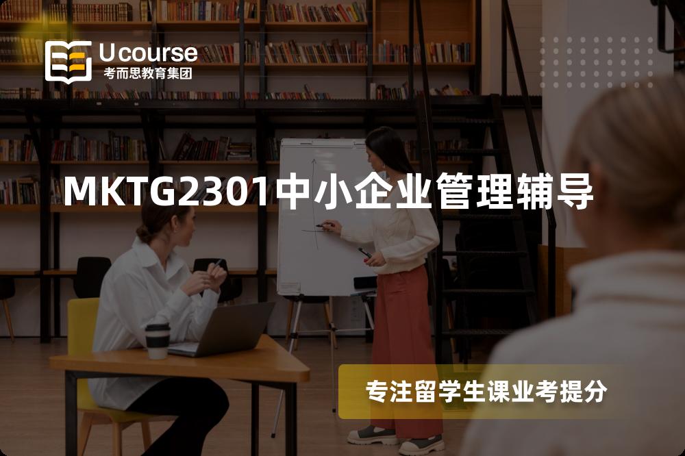 MKTG2301中小企业管理辅导一对一怎么选择？