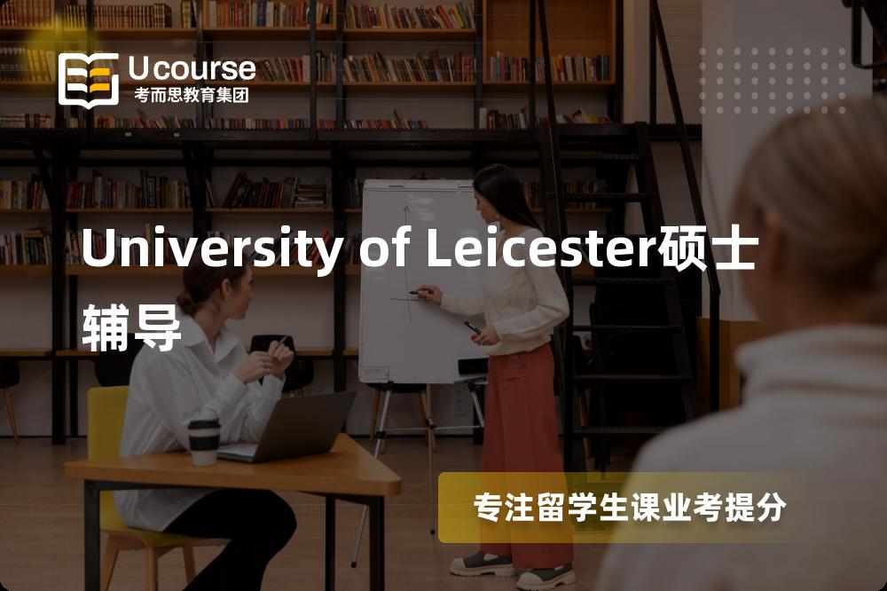 University of Leicester硕士辅导线上机构有哪些？