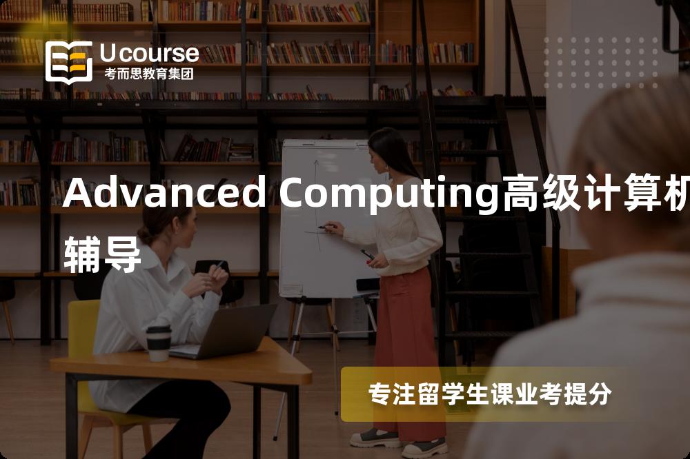Advanced Computing高级计算机辅导班有哪些？