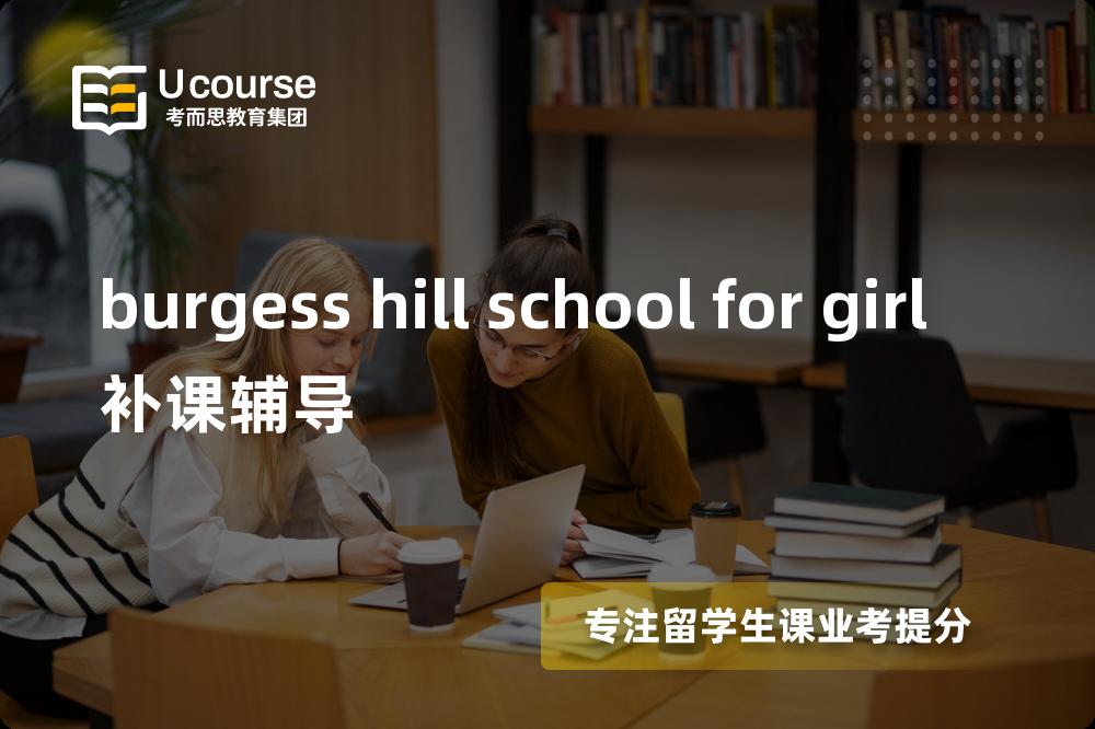 burgess hill school for girl补课辅导班有哪些？