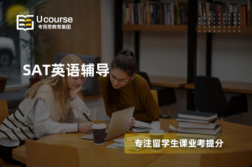SAT英语辅导怎么样，如何选择机构？