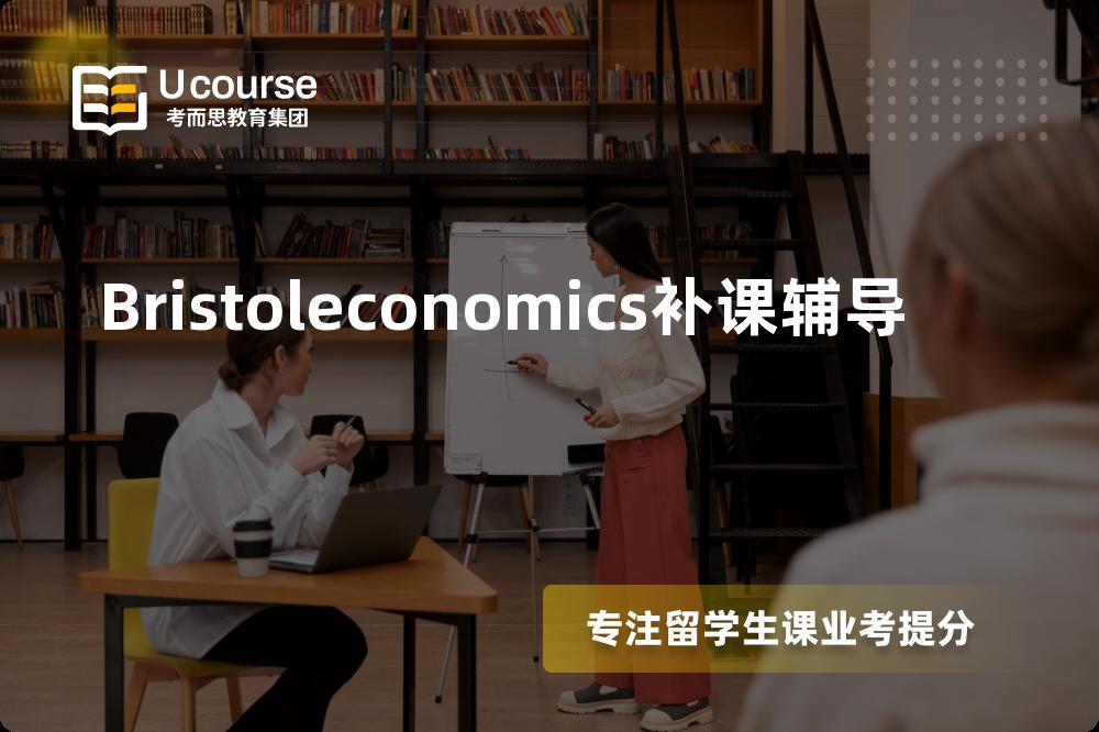Bristoleconomics补课辅导如何选择好的机构？