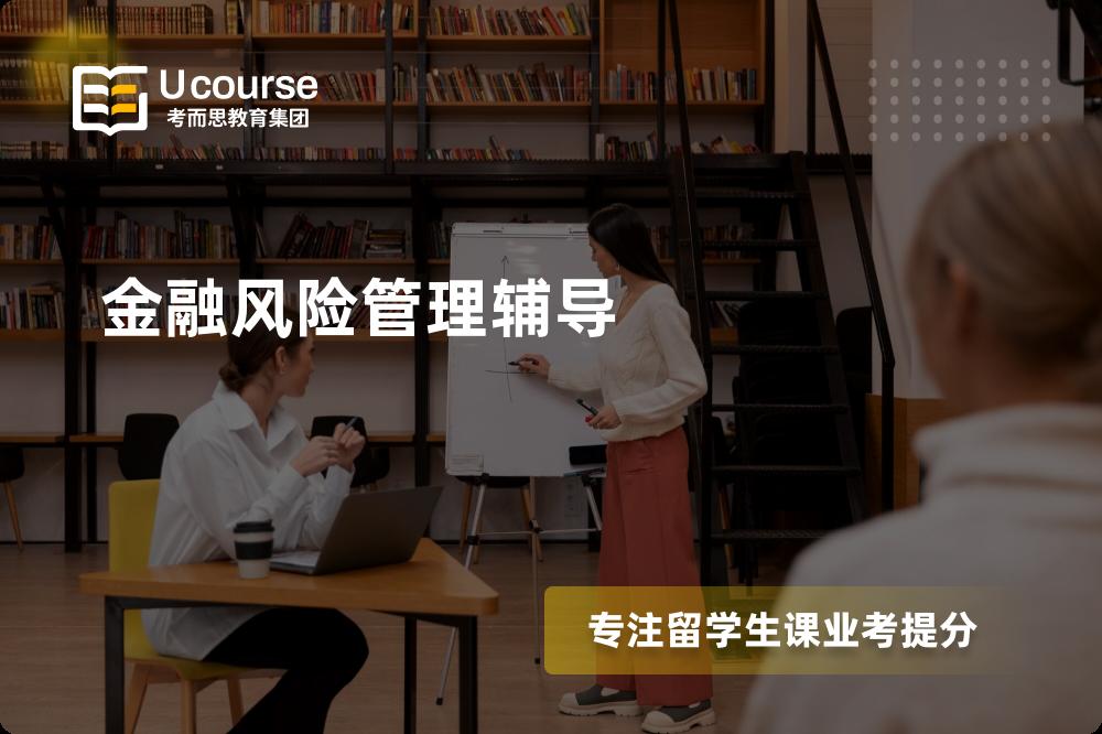 金融风险管理辅导一对一怎么选择？