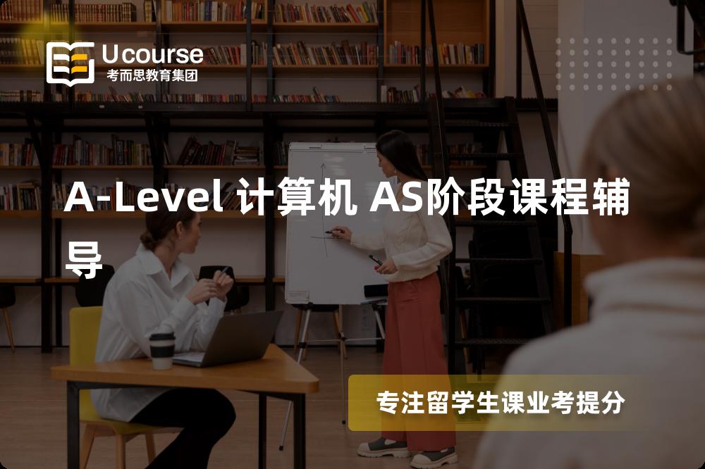 A-Level 计算机 AS阶段课程辅导有哪些？如何找到靠谱的？