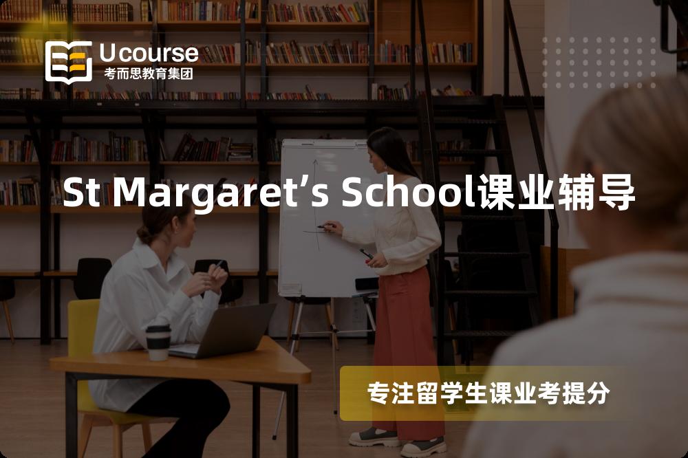 St Margaret’s School课业辅导如何选择好的机构？