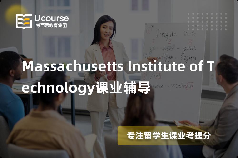 Massachusetts Institute of Technology课业辅导多少钱？那个机构靠谱？