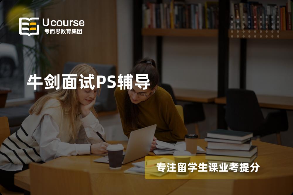 牛剑面试PS辅导怎么样，如何选择机构？