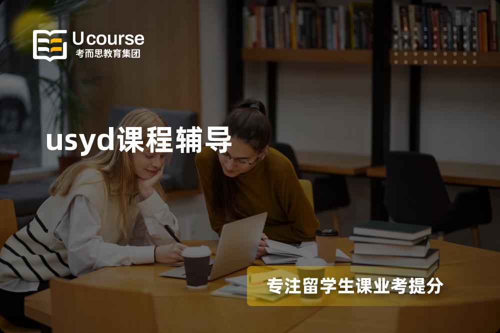 usyd课程辅导有哪些？如何找到靠谱的？