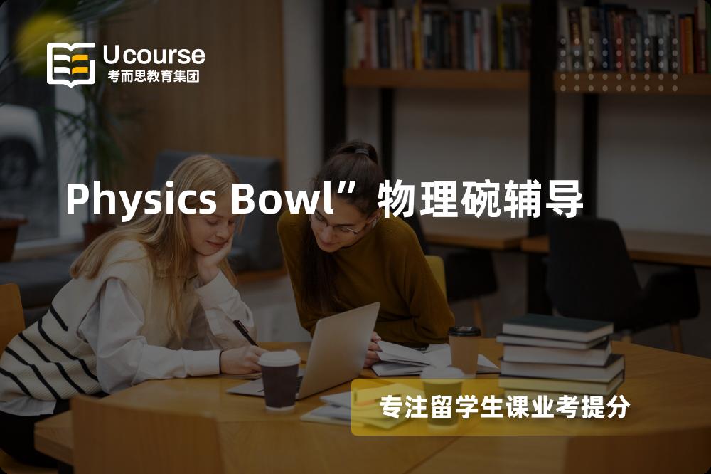 Physics Bowl”物理碗辅导机构那家好？