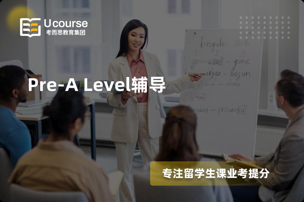 Pre-A Level辅导一对一怎么选择？