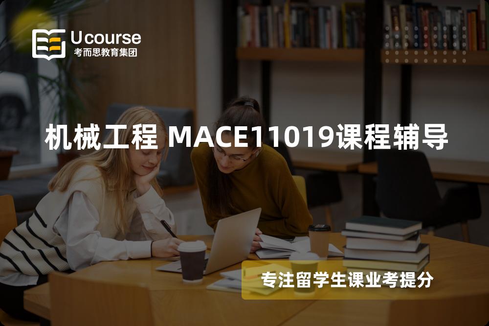 机械工程 MACE11019课程辅导那里好？？