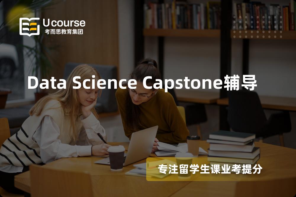Data Science Capstone辅导机构那里好？