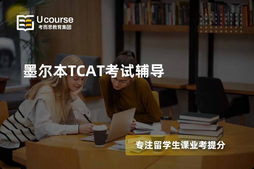 墨尔本TCAT考试辅导机构那里好？