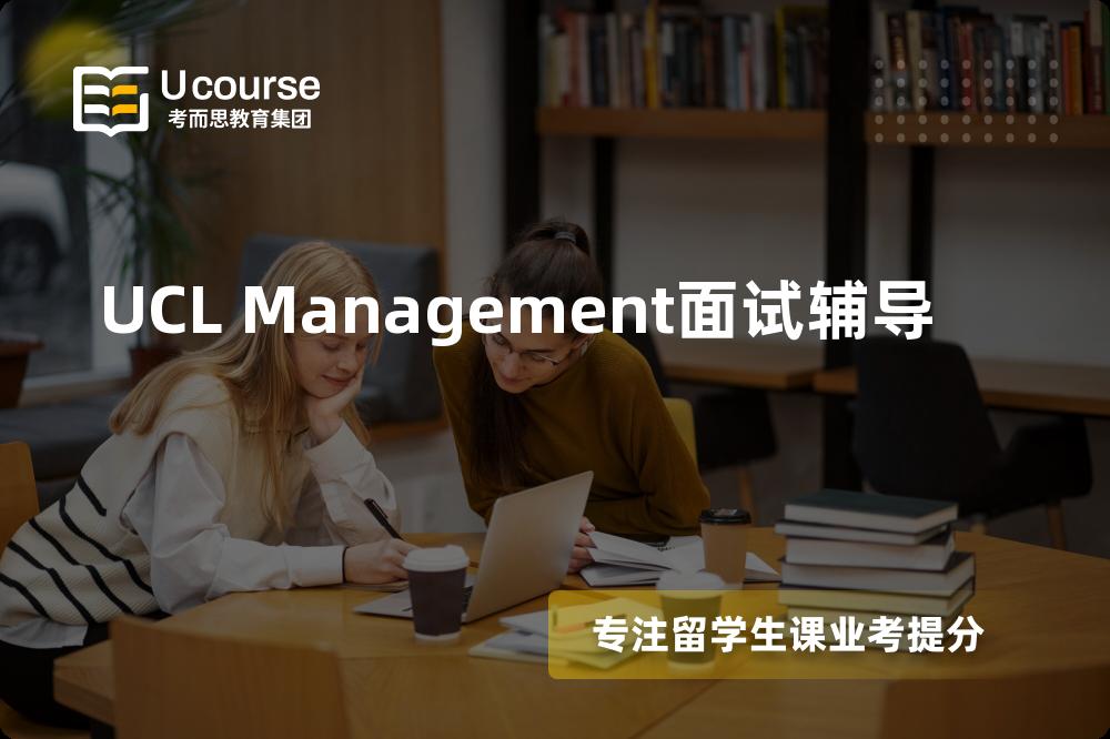 UCL Management面试辅导机构那家好？