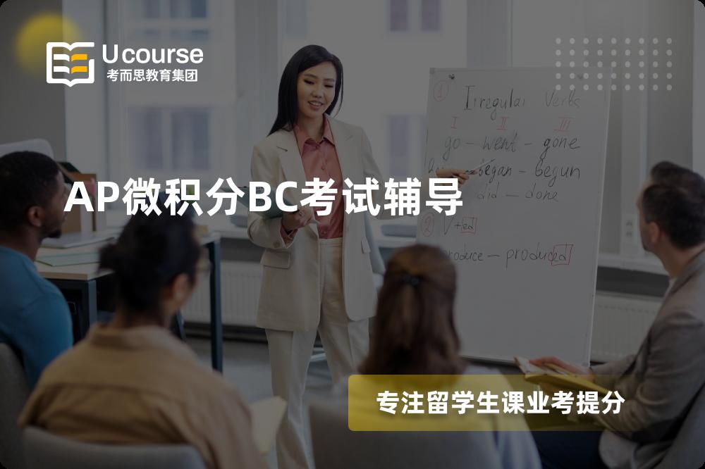 AP微积分BC考试辅导机构有那些？