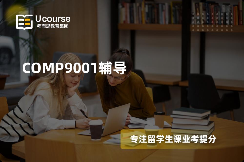 COMP9001辅导线上机构有哪些？