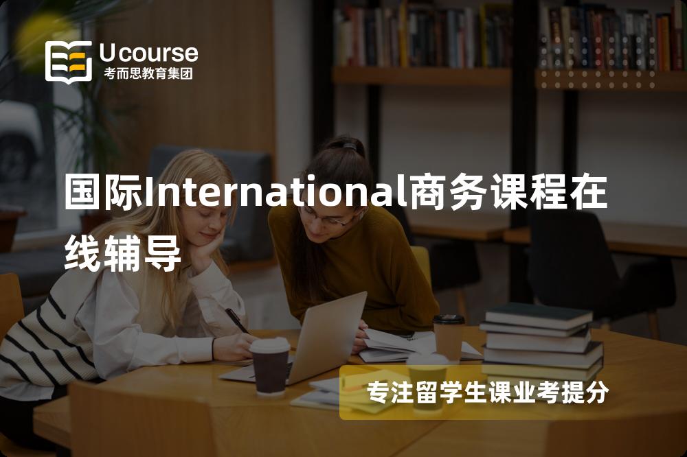 国际International商务课程在线辅导机构那家好？