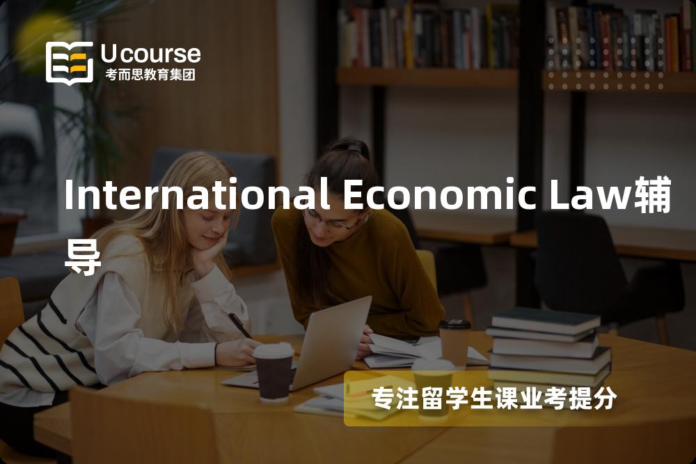 International Economic Law辅导多少钱？那个机构靠谱？