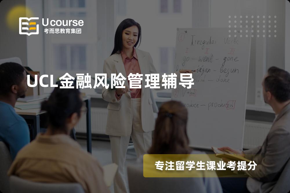 UCL金融风险管理辅导那里好？？
