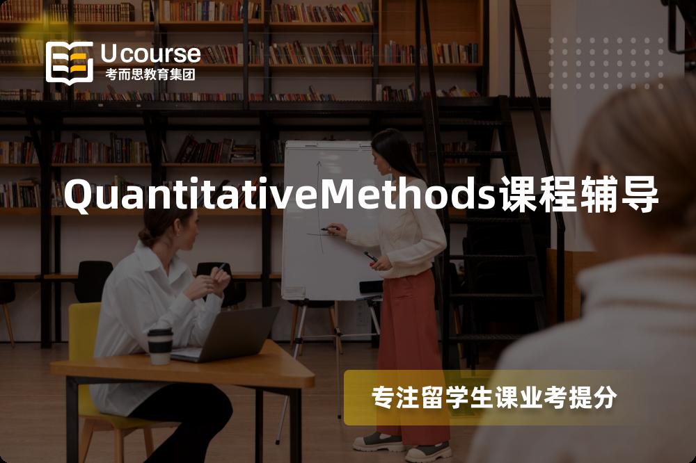 QuantitativeMethods课程辅导国内那家机构靠谱？