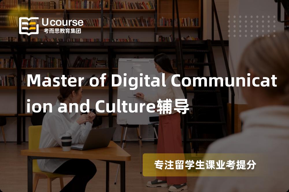 Master of Digital Communication and Culture辅导机构那里好？