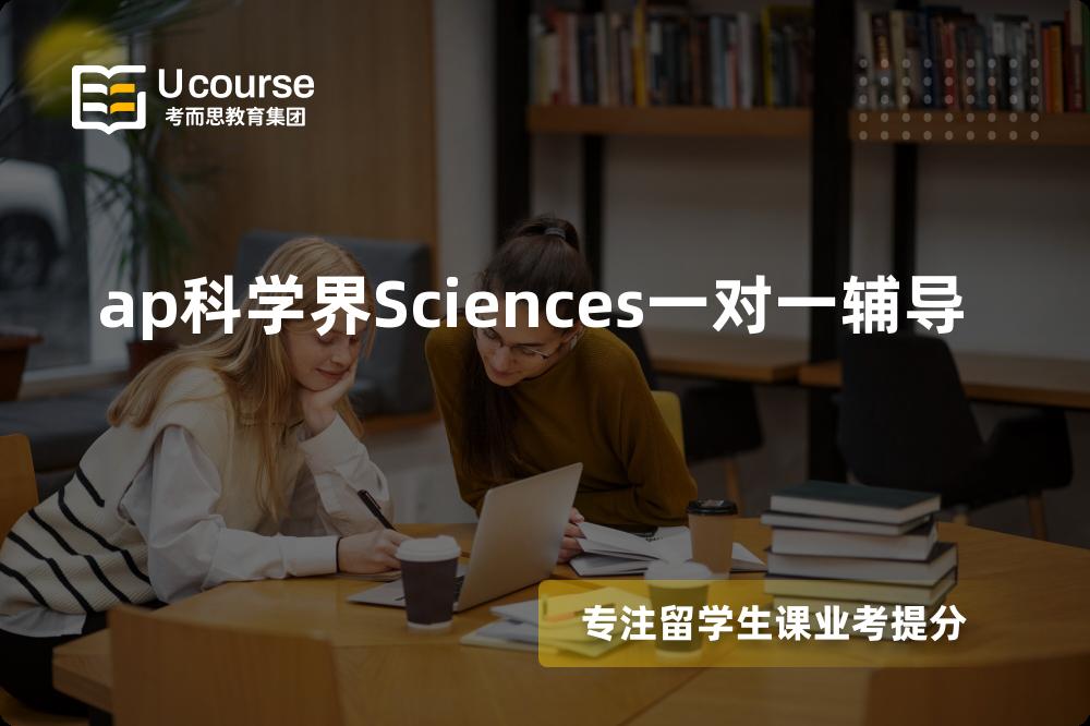 ap科学界Sciences一对一辅导机构那里好？